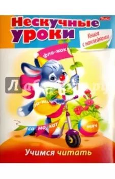 Учимся читать