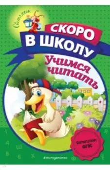 Учимся читать