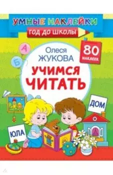 Учимся читать