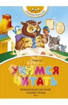 Учимся читать