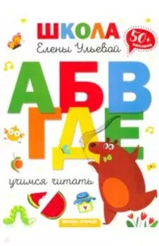 Учимся читать