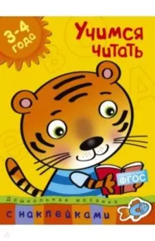 Учимся читать. 3-4 года. ФГОС
