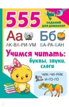 Учимся читать. Буквы, звуки, слоги
