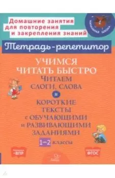 Учимся читать быстро. Читаем слоги, слова и короткие тексты. 1-2 классы