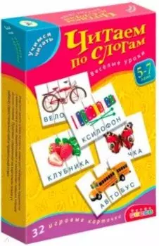 Учимся читать. Читаем по слогам