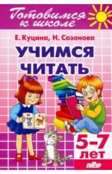 Учимся читать (для детей 5-7 лет)