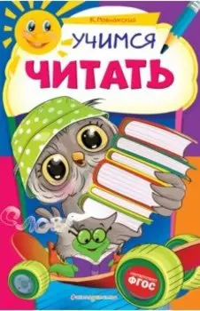 Учимся читать. ФГОС