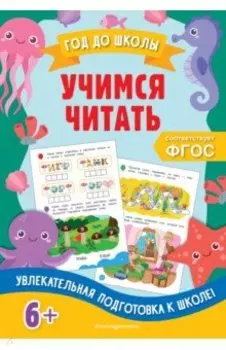 Учимся читать. ФГОС