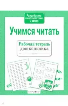 Учимся читать. ФГОС