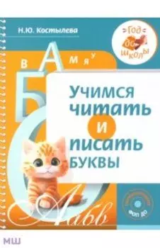 Учимся читать и писать буквы