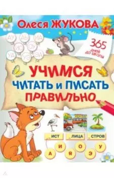 Учимся читать и писать правильно