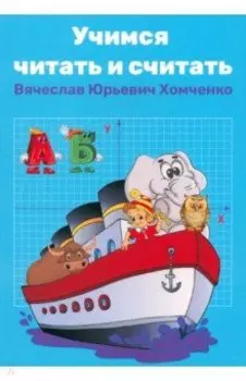 Учимся читать и считать