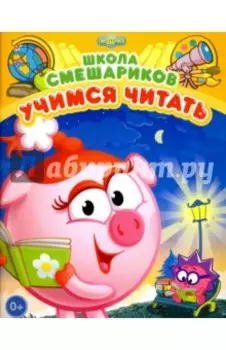 Учимся читать. Книга развивающая