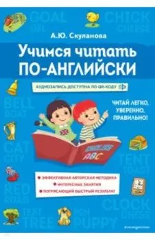 Учимся читать по-английски