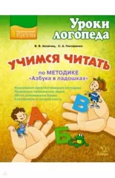 Учимся читать по методике "Азбука в ладошках"