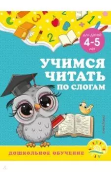 Учимся читать по слогам. Для детей 4-5 лет