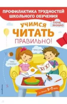 Учимся читать правильно!