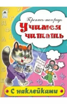 Учимся читать. Пропись-тетрадь