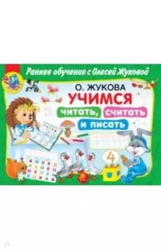 Учимся читать, считать и писать