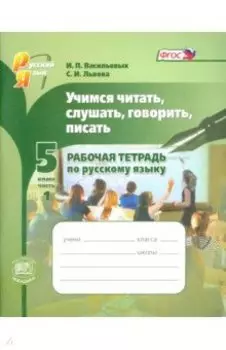 Учимся читать, слушать, говорить, писать. 5 класс. Рабочая тетрадь по русскому языку. В 2-х ч. Ч. 1