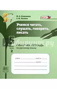 Учимся читать, слушать, говорить, писать. Рабочая тетрадь по русскому языку. 5 класс. Часть 2