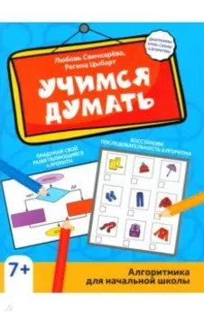 Учимся думать. Алгоритмика для начальной школы