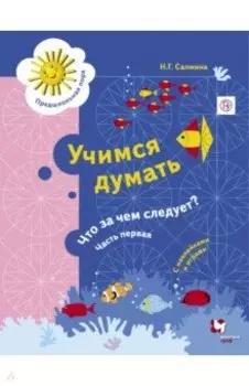 Учимся думать. Что за чем следует? Рабочая тетрадь со стрикерами. Часть 1