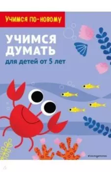 Учимся думать. Для детей от 5 лет