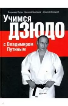 Учимся дзюдо с Владимиром Путиным