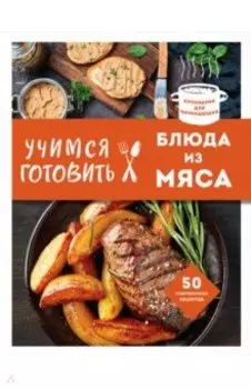 Учимся готовить блюда из мяса