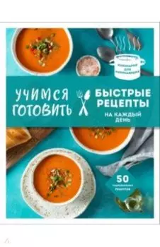 Учимся готовить быстрые рецепты на каждый день