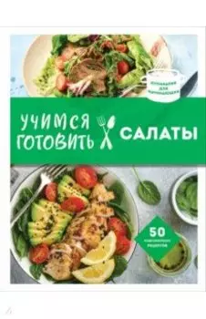 Учимся готовить салаты