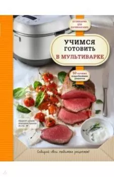 Учимся готовить в мультиварке