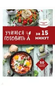 Учимся готовить за 15 минут