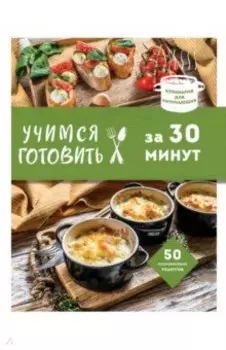 Учимся готовить за 30 минут