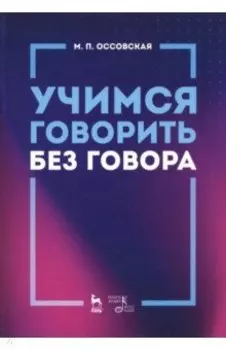 Учимся говорить без говора. Учебное пособие