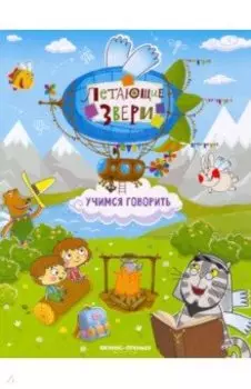 Учимся говорить. Книжка с наклейками