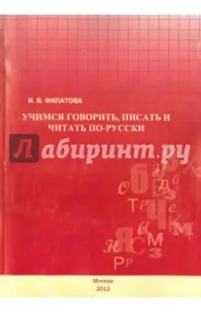 Учимся говорить, писать и читать по-русски. Учебное пособие