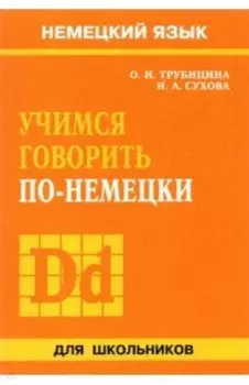 Учимся говорить по-немецки