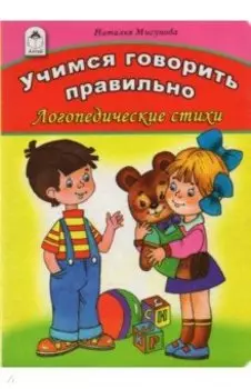 Учимся говорить правильно