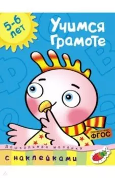 Учимся грамоте. 5-6 лет. ФГОС
