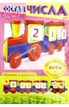 Учимся и играем! Состав числа. Паровозик