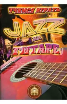 Учимся играть JAZZ на гитаре