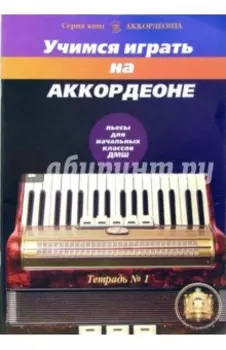 Учимся играть на аккордеоне. Тетрадь 1