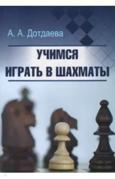 Учимся играть в шахматы