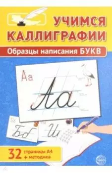 Учимся Каллиграфии. Образцы написания БУКВ