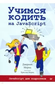 Учимся кодить на JavaScript