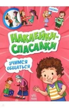 Учимся общаться