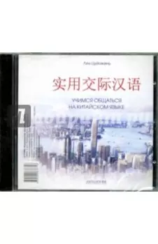Учимся общаться на китайском языке (CDmp3)