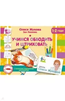 Учимся обводить и штриховать